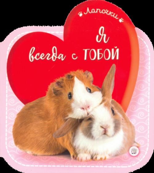 Лапочки. Я всегда с тобой