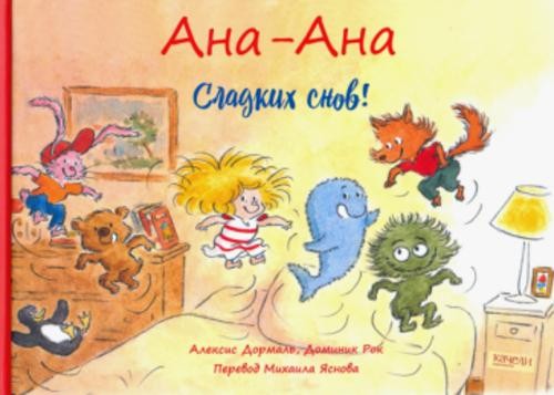 Алексис Дормаль: Ана-Ана. Сладких снов!