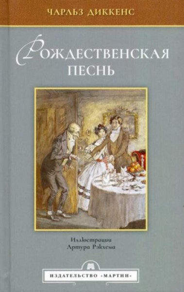 Чарльз Диккенс: Рождественская песнь в прозе. Святочный рассказ с привидениями