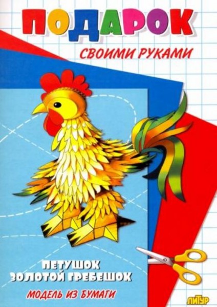 Петушок - золотой гребешок