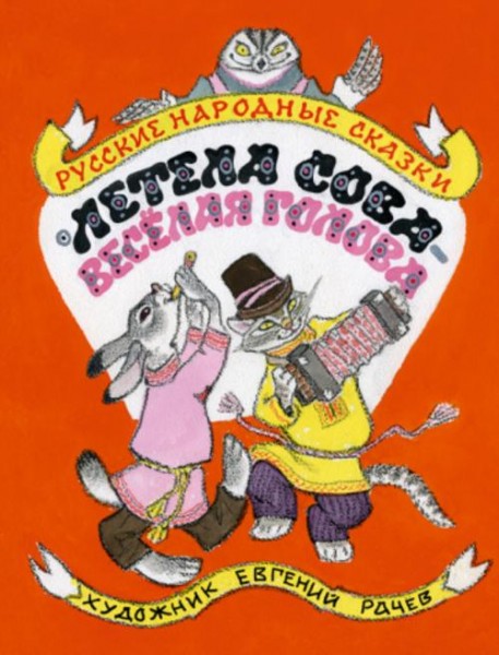 Летела сова - веселая голова. Русские народные сказки