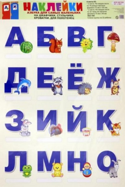 Наклейки на шкафчики, кроватки и стульчики. Азбука для самых маленьких