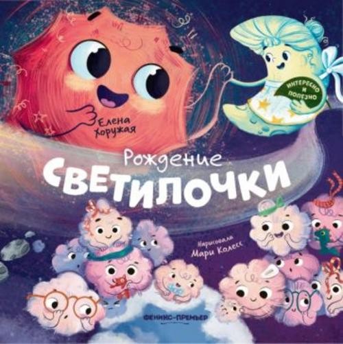 Елена Хоружая: Рождение Светилочки