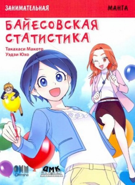 Такахаси Макото: Занимательная байесовская статистика. Манга