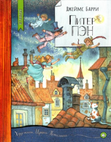 Джеймс Барри: Питер Пэн