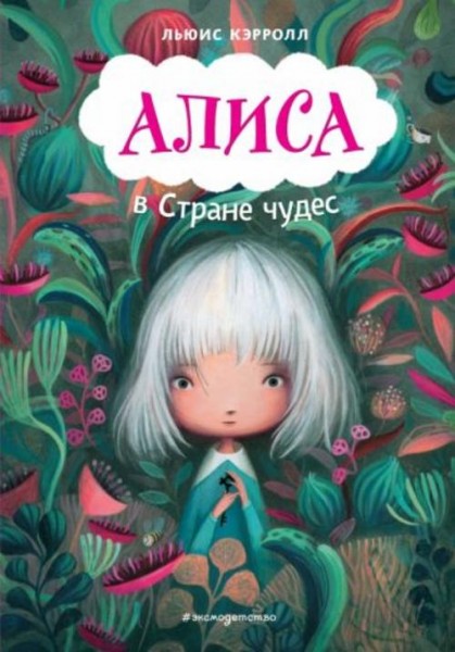 Льюис Кэрролл: Алиса в Стране чудес