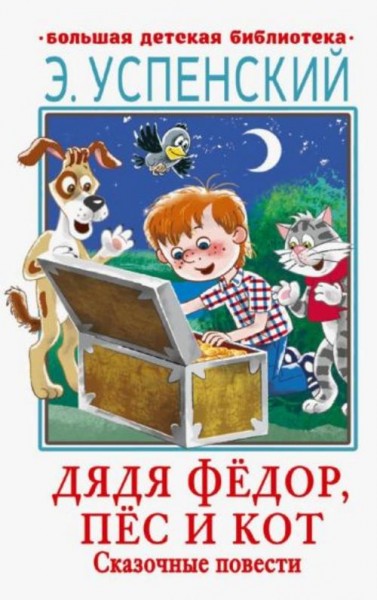 Эдуард Успенский: Дядя Фёдор, пёс и кот. Сказочные повести