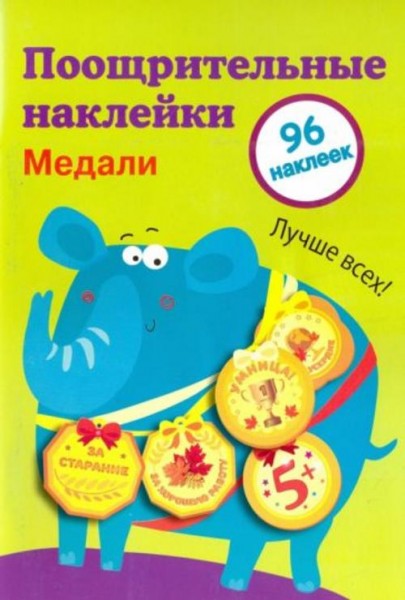 Поощрительные наклейки для школы "Медали". Выпуск 2