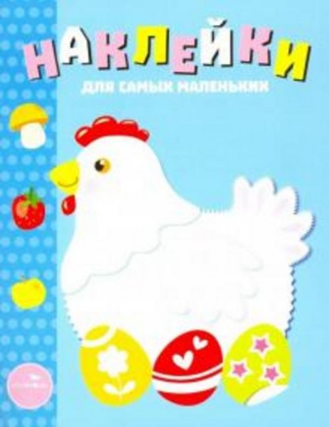 Лариса Маврина: Наклейки для самых маленьких. Выпуск 1. Курочка