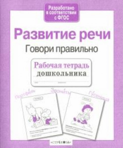 Маврина, Семакина: Рабочая тетрадь дошкольника. Развитие речи. Говори правильно.