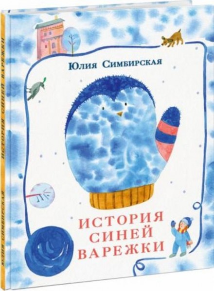 Юлия Симбирская: История синей варежки