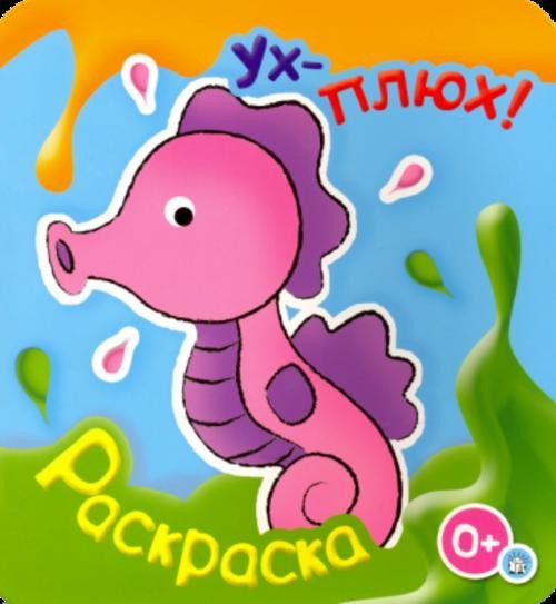 Ух-плюх! Морской конек