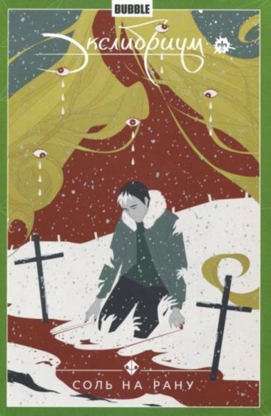 Наталия Девова: Экслибриум. Том 4. Соль на рану