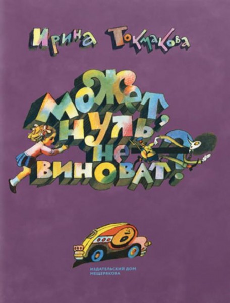 Ирина Токмакова: Может, Нуль не виноват?