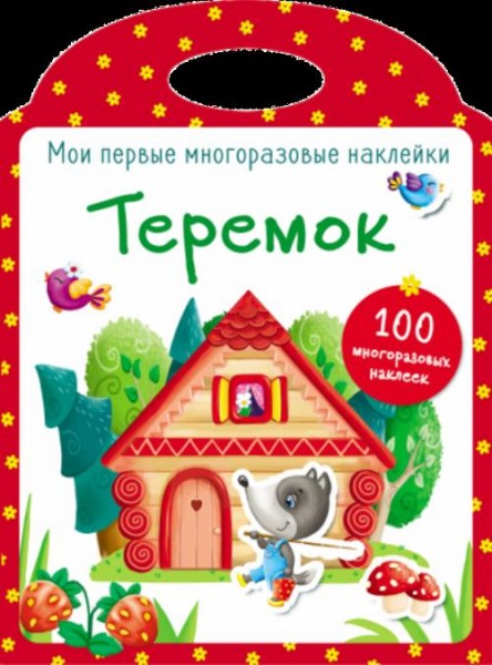 Мои первые многоразовые наклейки. Теремок