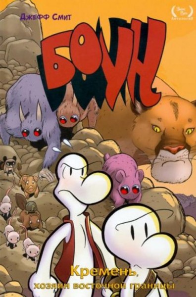 Джефф Смит: Боун. Том 5. Кремень, хозяин восточной границы