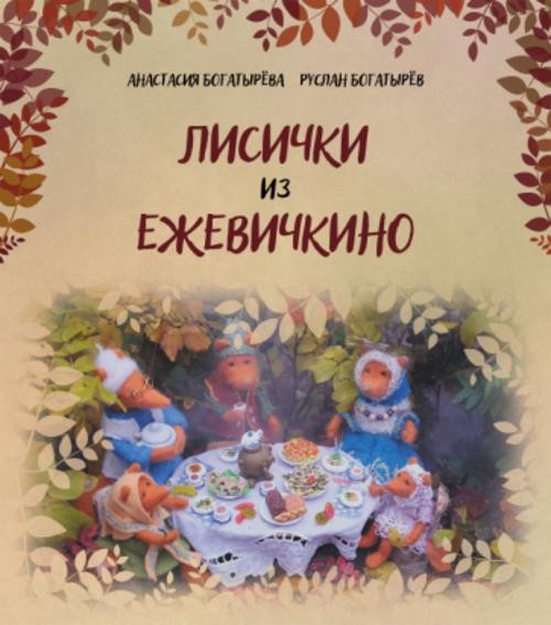 Богатырева, Богатырев: Лисички из Ежевичкино