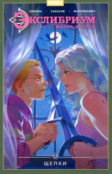 Наталия Девова: Экслибриум. Жизнь вторая. Том 3. Щепки