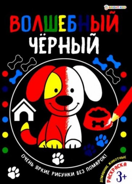 Раскраска ВОЛШЕБНЫЙ ЧЕРНЫЙ. ДОМАШНИЕ ЖИВОТНЫЕ (Р-5487)