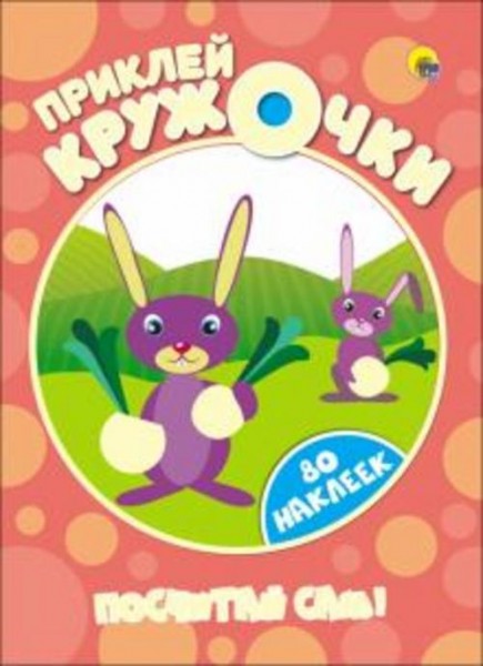 Посчитай сам!