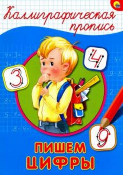 Каллиграфическая пропись. Пишем цифры