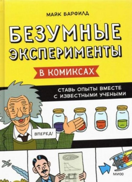 Майк Барфилд: Безумные эксперименты в комиксах. Ставь опыты вместе с известными учеными