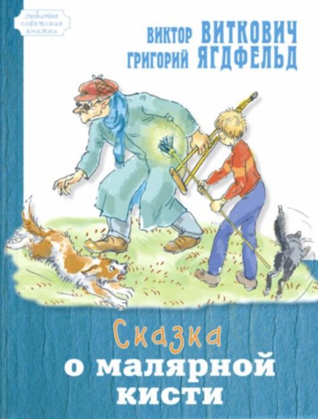 Виткович, Ягдфельд: Сказка о малярной кисти