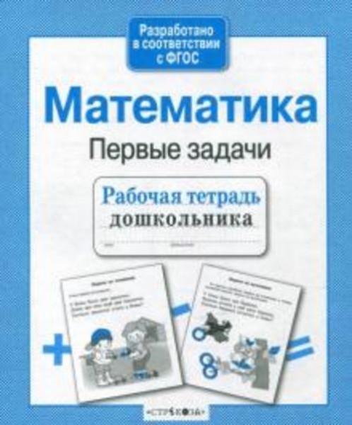 Т. Куликовская: Математика. Рабочая тетрадь дошкольника. ФГОС