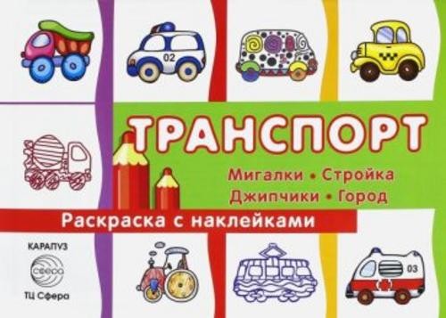 С. Савушкин: Раскраска с наклейками "Транспорт. Мигалки, стройка, джипчики, город". Сборник