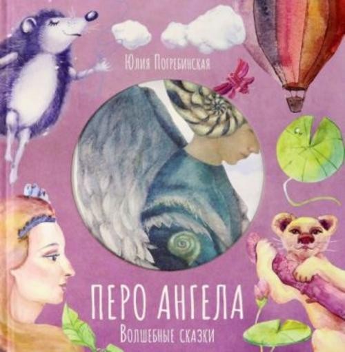 Юлия Погребинская: Волшебные сказки. Перо Ангела. Часть 3