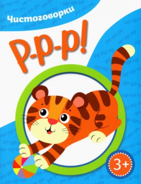 Ирина Куприянова: Чистоговорки. Ррр!