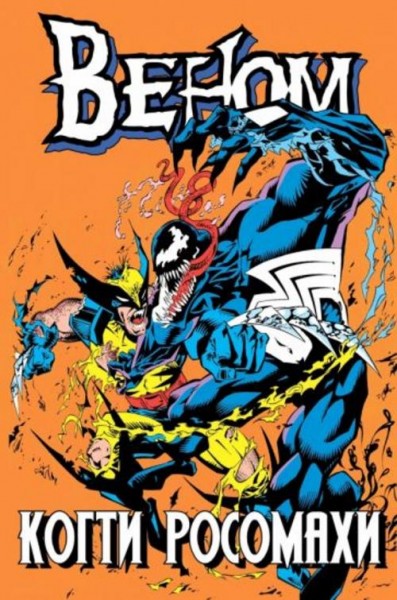Говард Маки: Веном. Когти Росомахи
