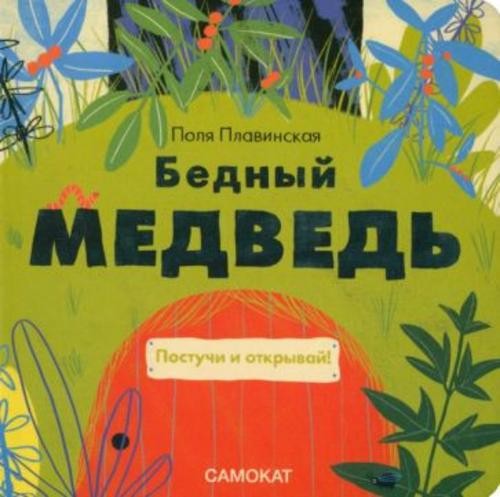 Поля Плавинская: Бедный медведь