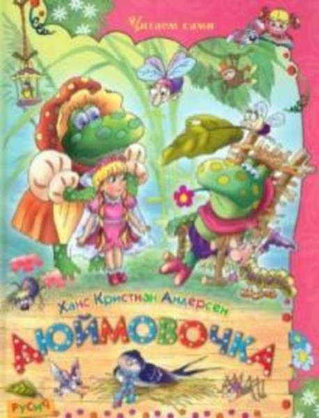 Ганс Андерсен: Дюймовочка. Сказки