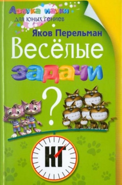 Яков Перельман: Веселые задачи