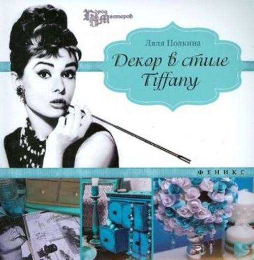 Ляля Полкина: Декор в стиле Tiffany