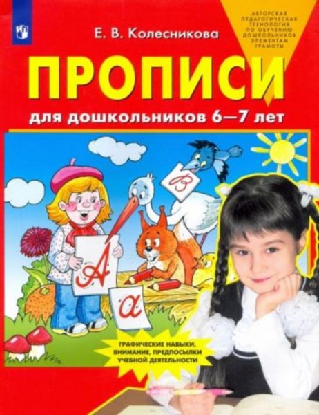 Елена Колесникова: Прописи для дошкольников 6-7 лет. ФГОС ДО
