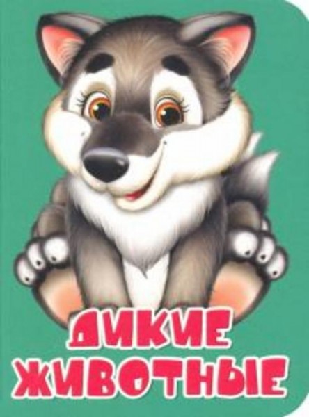 Оксана Балуева: Дикие животные