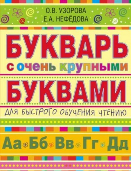 Узорова, Нефедова: Букварь с очень крупными буквами для быстрого обучения чтению