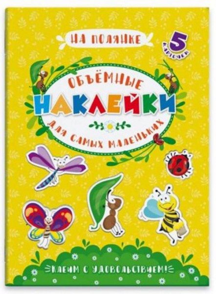 Объемные наклейки для самых маленьких "НА ПОЛЯНКЕ" (53413)
