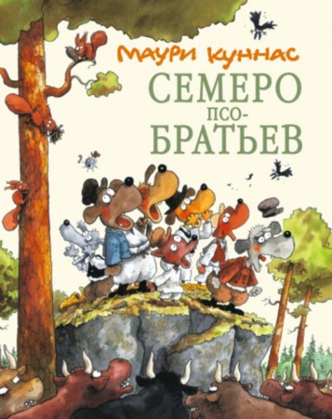 Маури Куннас: Семеро Псобратьев