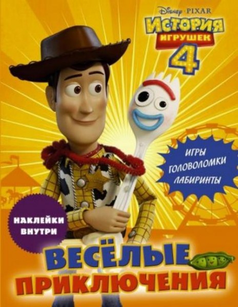 История игрушек 4. Весёлые приключения (с наклейками)