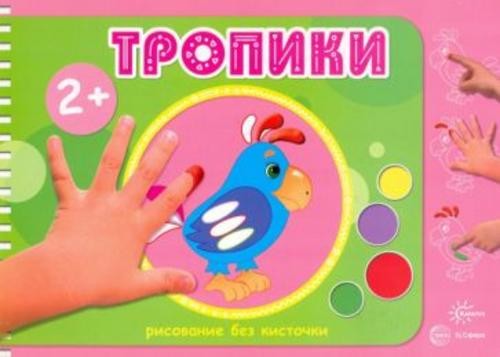 М. Колпакова: Тропики. Рисование без кисточки. Для детей от 2-х лет