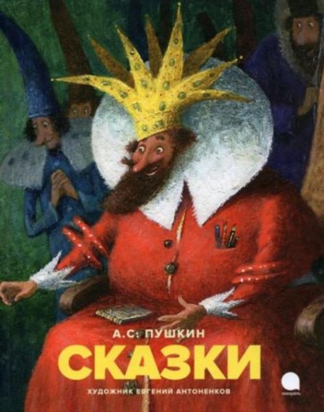 Александр Пушкин: Сказки
