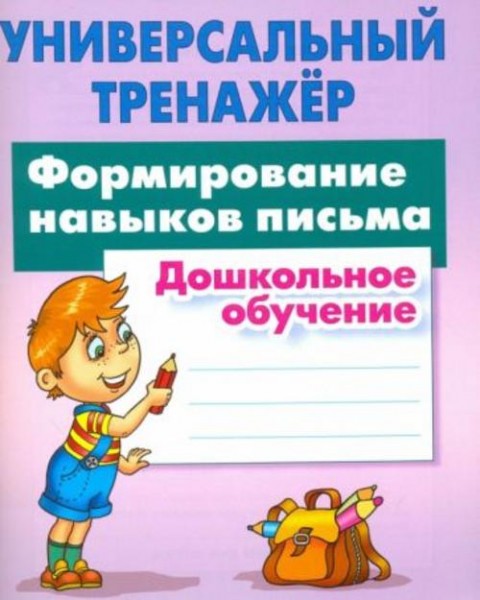 Станислав Петренко: Формирование навыков письма. Дошкольное обучение