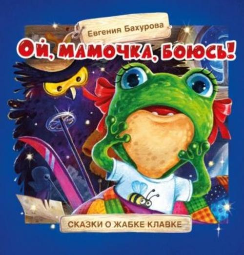 Евгения Бахурова: Ой, мамочка, боюсь!