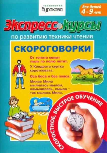 Николай Бураков: Экспресс-курсы по развитию техники чтения. Скороговорки