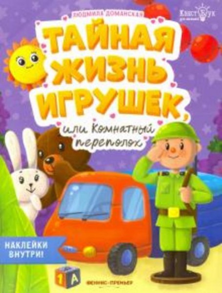 Людмила Доманская: Тайная жизнь игрушек, или Комнатный переполох