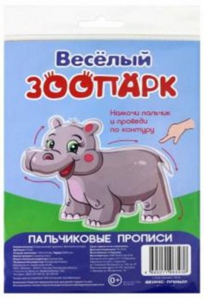 Пальчиковые прописи. Веселый зоопарк