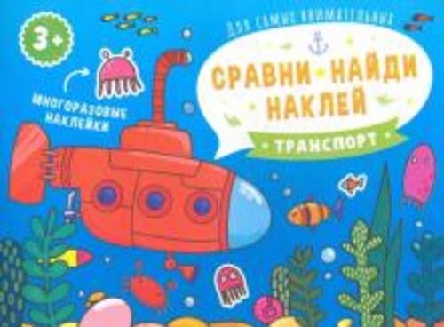 Книжка-картинка "Сравни, найди, наклей. Транспорт" (53670)